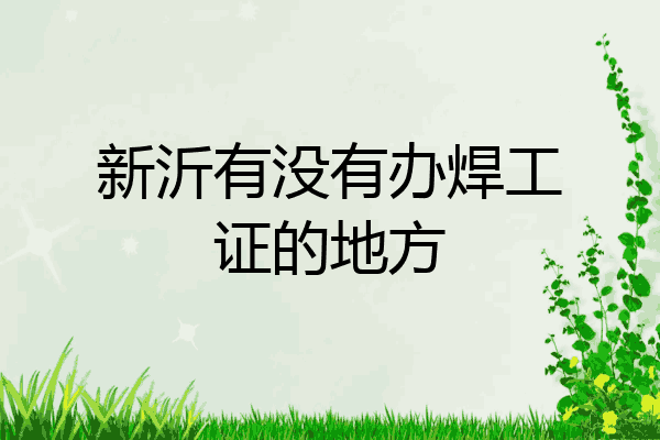 新沂有没有办焊工证的地方