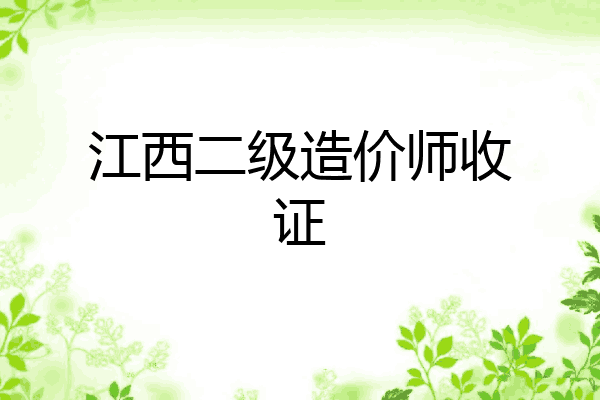 江西二级造价师收证