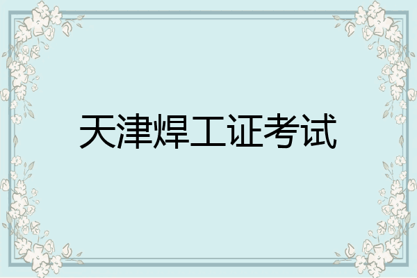 天津焊工证考试