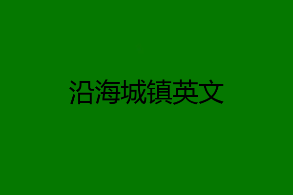 沿海城镇英文