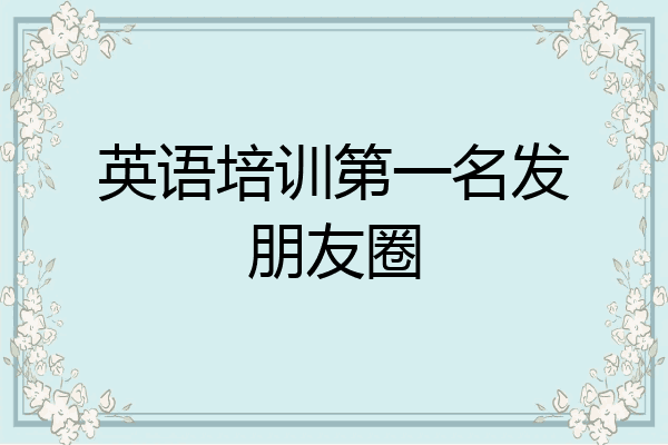 英语培训第一名发朋友圈