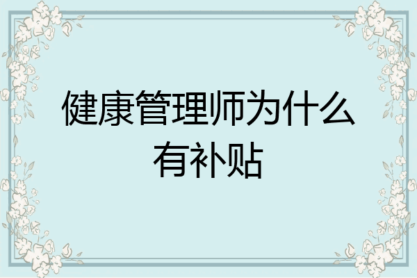 健康管理师为什么有补贴