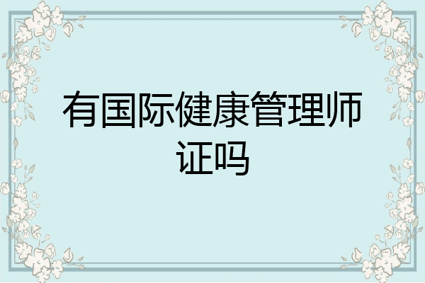 有国际健康管理师证吗