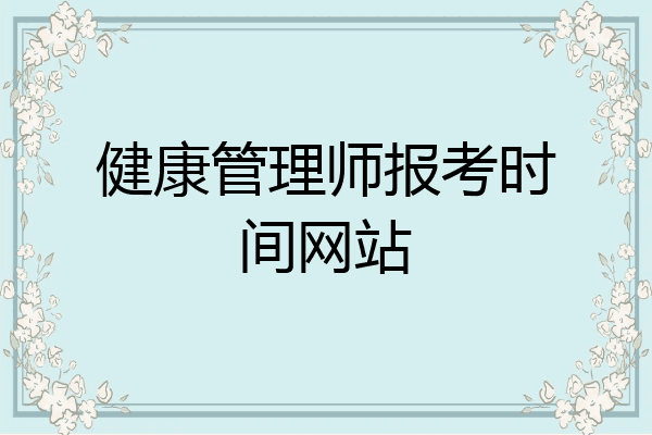 健康管理师报考时间网站