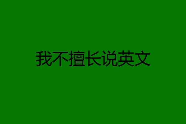 我不擅长说英文