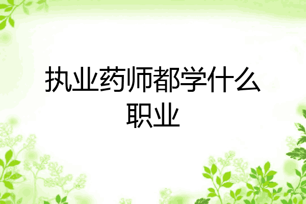 执业药师都学什么职业