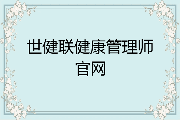 世健联健康管理师官网