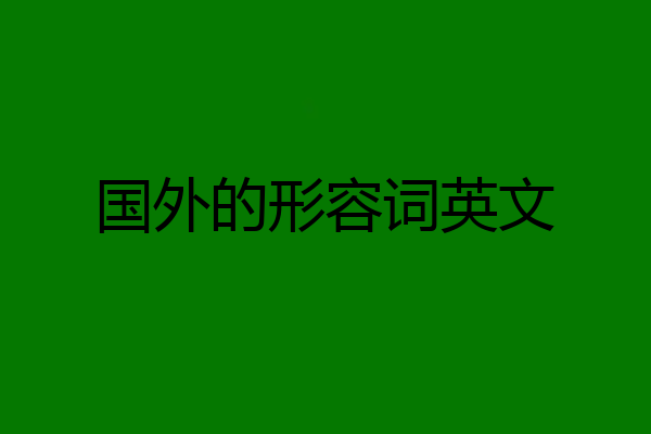 国外的形容词英文