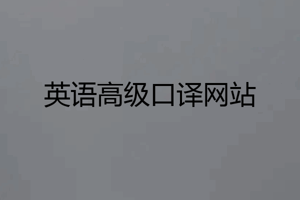 英语高级口译网站