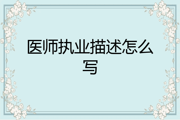 医师执业描述怎么写