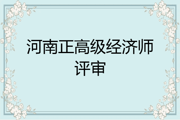 河南正高级经济师评审