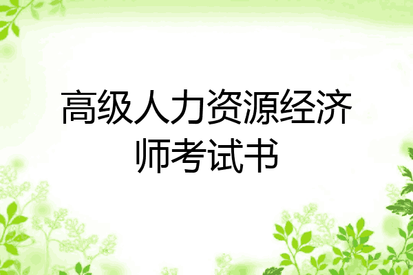 高级人力资源经济师考试书