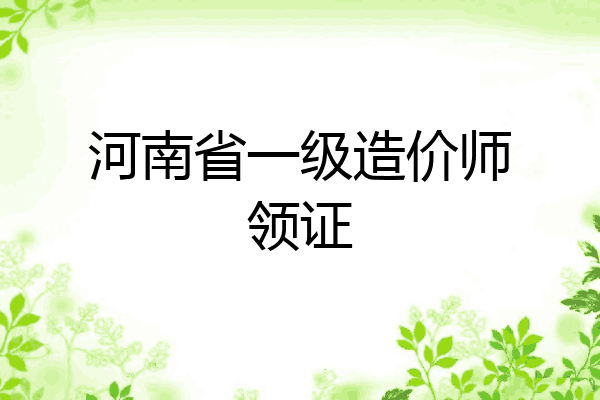 河南省一级造价师领证