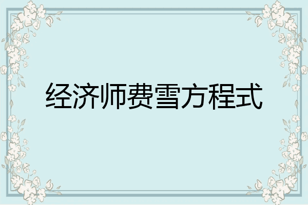 经济师费雪方程式