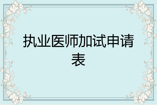 执业医师加试申请表