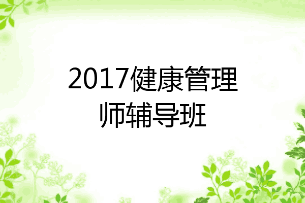 2017健康管理师辅导班