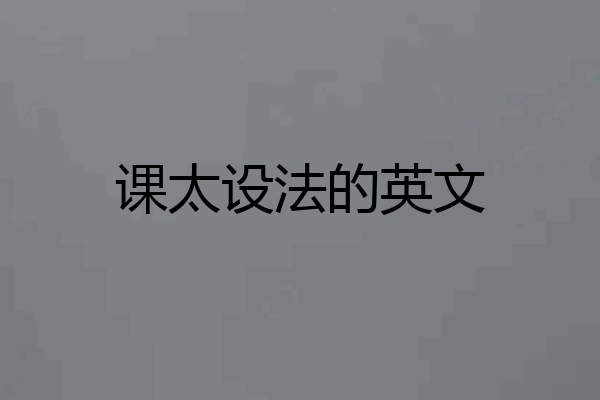 课太设法的英文