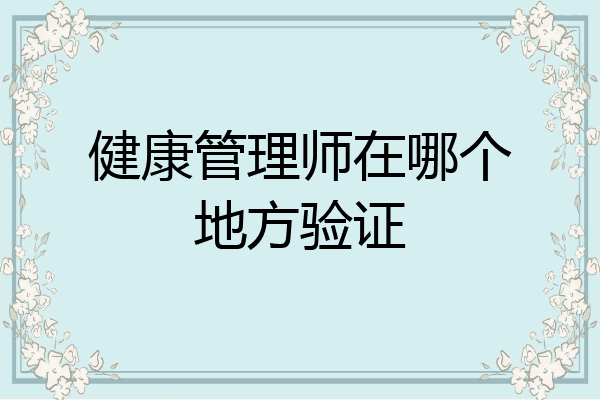 健康管理师在哪个地方验证