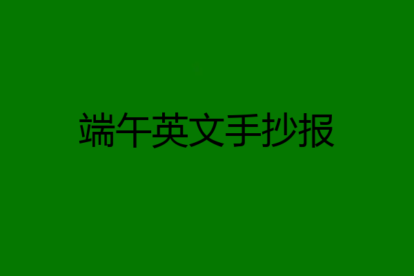 端午英文手抄报