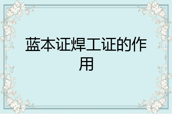 蓝本证焊工证的作用