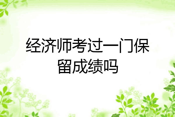经济师考过一门保留成绩吗