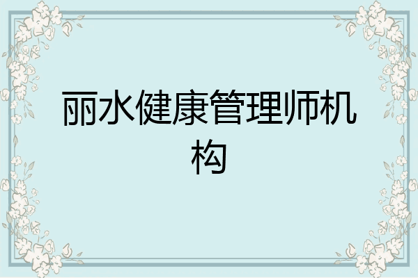 丽水健康管理师机构
