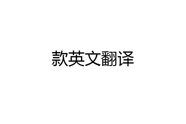 款英文翻译