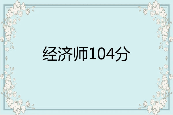 经济师104分