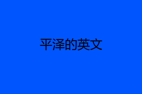 平泽的英文