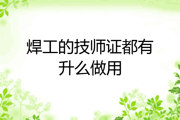 焊工的技师证都有升么做用