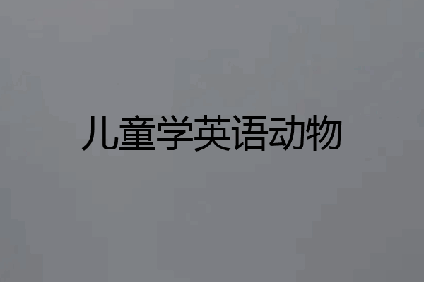 儿童学英语动物