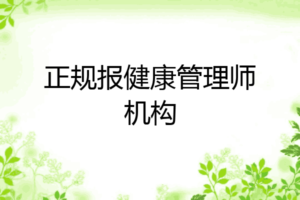 正规报健康管理师机构