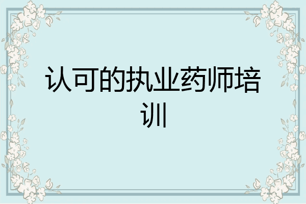 认可的执业药师培训