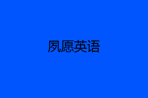 夙愿英语