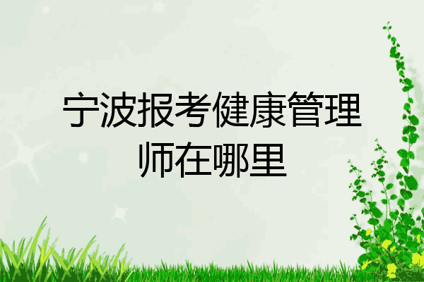宁波报考健康管理师在哪里