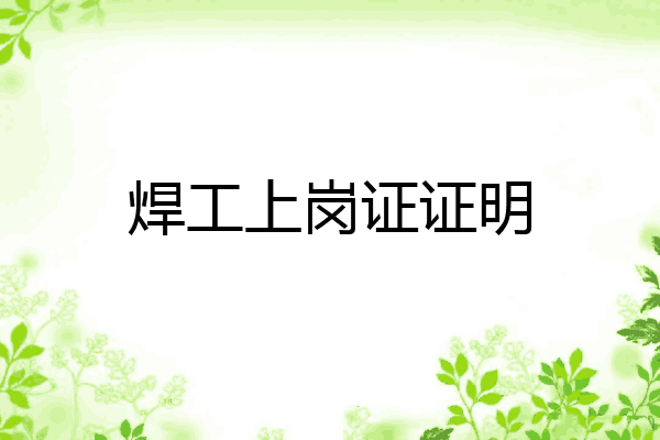 焊工上岗证证明