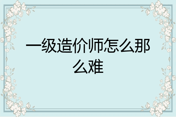 一级造价师怎么那么难