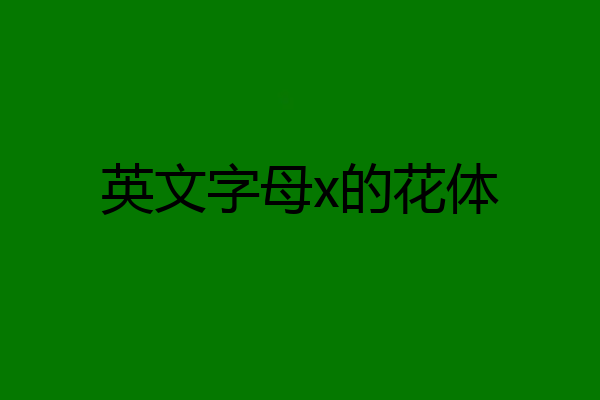 英文字母x的花体