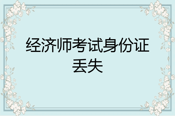 经济师考试身份证丢失