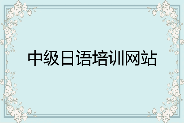 中级日语培训网站