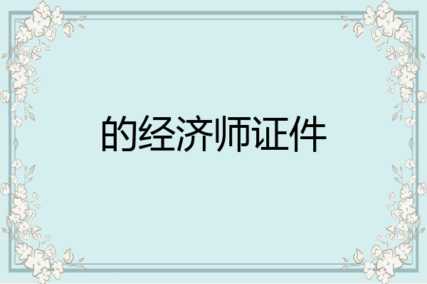的经济师证件