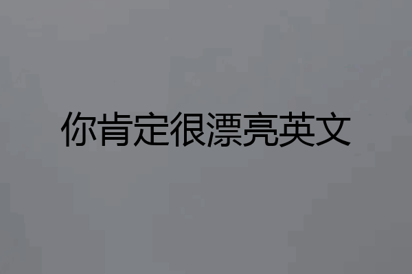 你肯定很漂亮英文