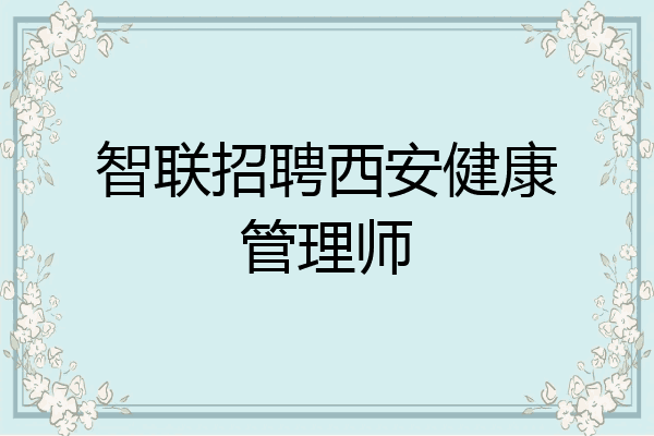 智联招聘西安健康管理师