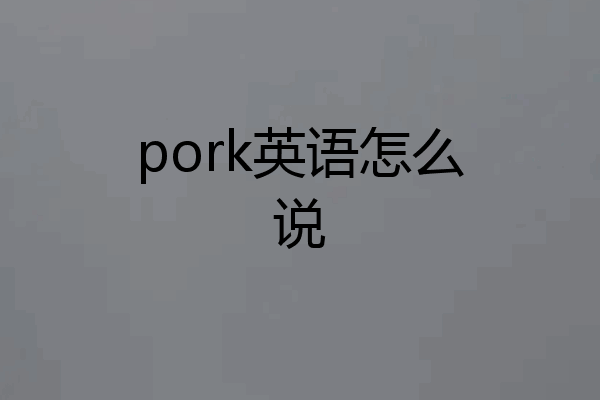 pork英语怎么说