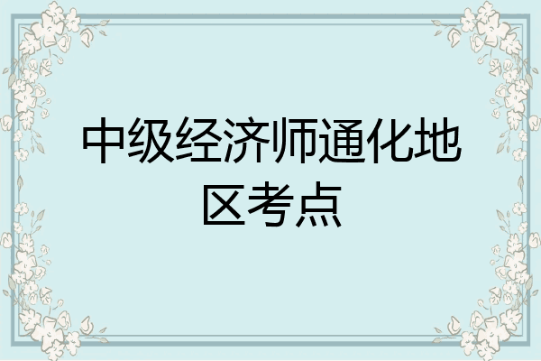 中级经济师通化地区考点