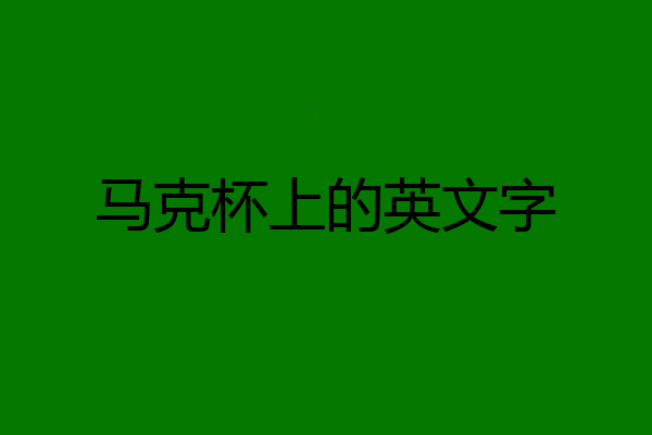 马克杯上的英文字