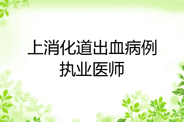 上消化道出血病例执业医师