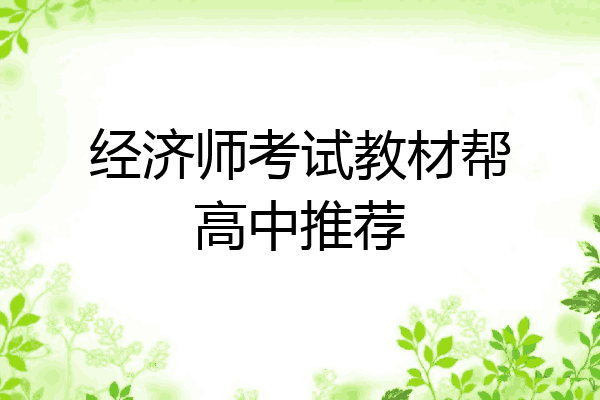 经济师考试教材帮高中推荐