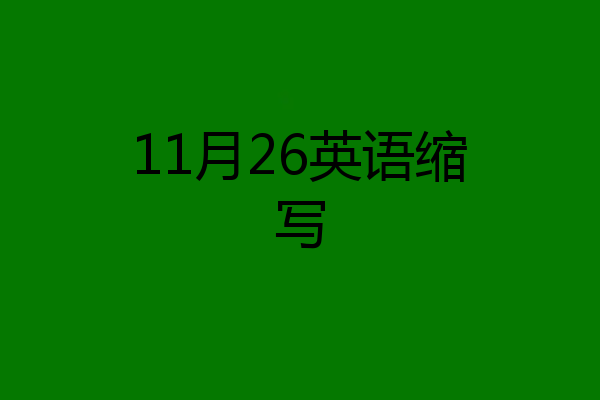 11月26英语缩写