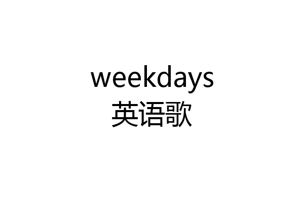 weekdays英语歌